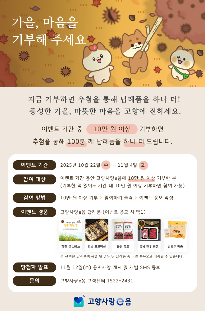 ▲한국지역정보개발원은 고향사랑기부제 참여를 확대하고 기부자에게 추가 혜택을 제공하기 위해 10월 22일부터 11월 4일까지 ‘고향사랑e음 기부 이벤트’를 진행한다. (한국지역정보개발원)