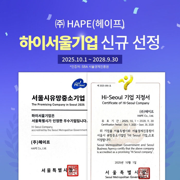 서울시 선정 유망 중소기업 헤이프, ‘하이서울기업’ 지정