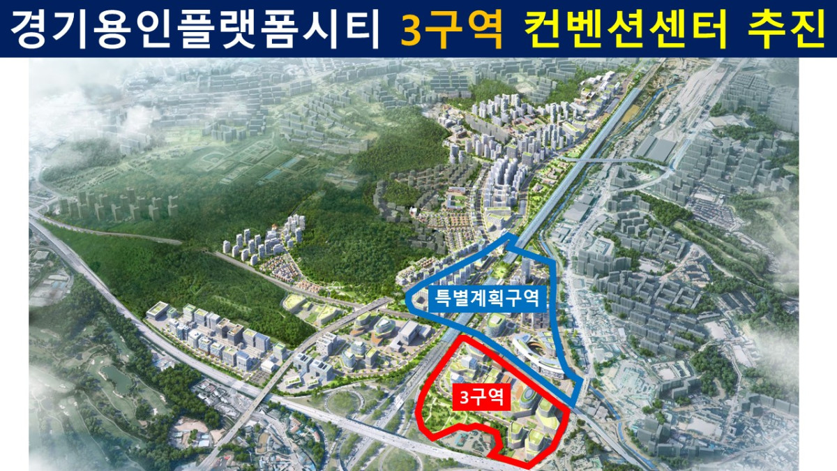 ▲용인플랫폼시티3구역 컨벤션센터추진 ( 용인특례시의회 )