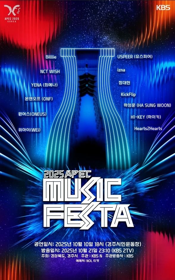 ▲APEC 뮤직페스타(사진제공=KBS)