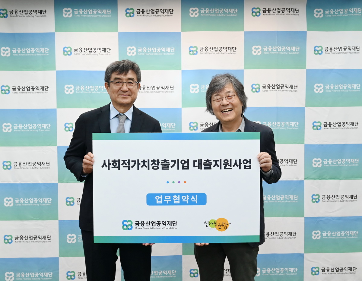 ▲주완 금융산업공익재단 이사장(왼쪽)과 이선우 (사)한국마이크로크레디트 신나는조합 이사장이 사진 촬영을 하고 있다.
 (사진제공=금융산업공익재단)