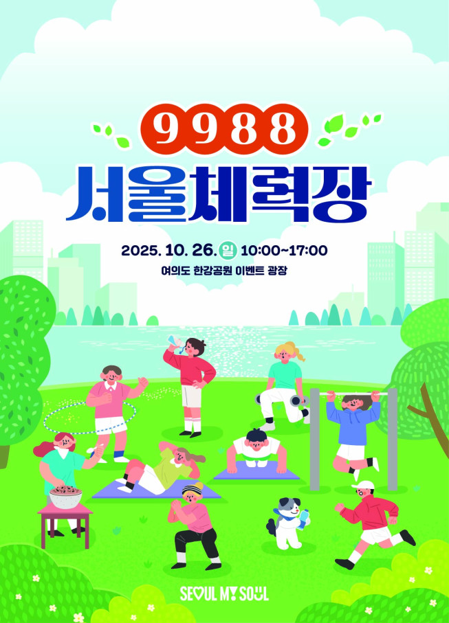 ▲'9988 서울체력장' 포스터.  (자료제공=서울시)