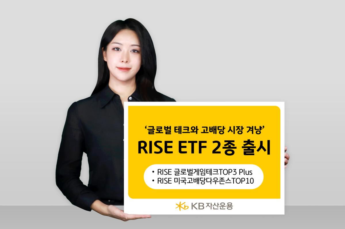 “글로벌 게임산업 투자에 고배당까지”…KB운용, ‘RISE ETF’ 2종 동시 출시