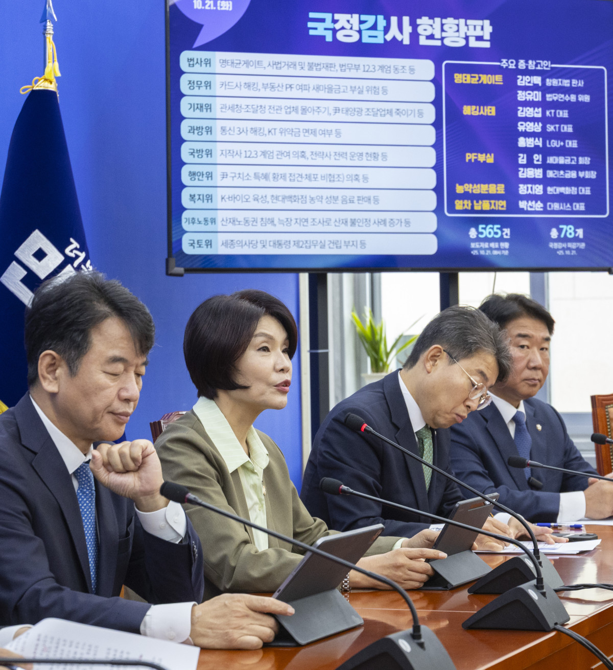 ▲더불어민주당 한정애 정책위의장과 원내수석들이 21일 국회에서 열린 국정감사 대책회의에서 발언하고 있다. (사진=연합뉴스)