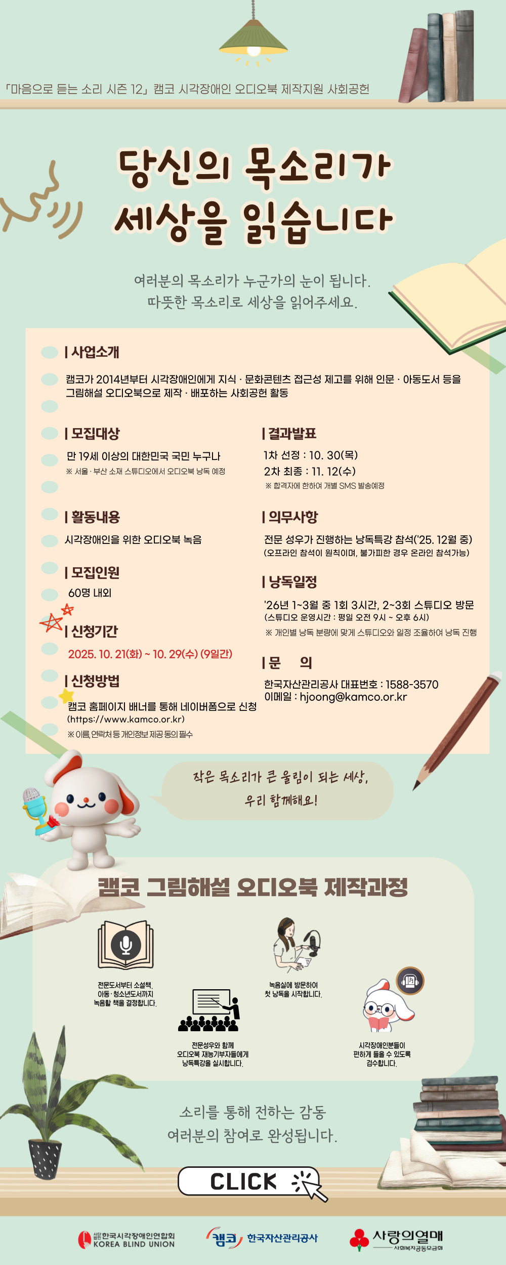 ▲캠코 '오디오북: 마음으로 듣는 소리' 시즌12 포스터 (사진제공 한국자산관리공사)