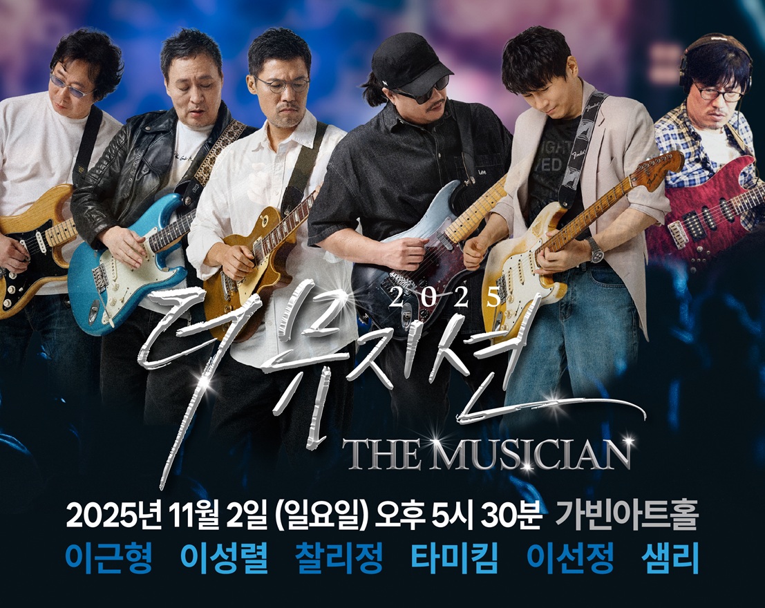 ▲'2025 더 뮤지션' 포스터 (위즌컴퍼니)