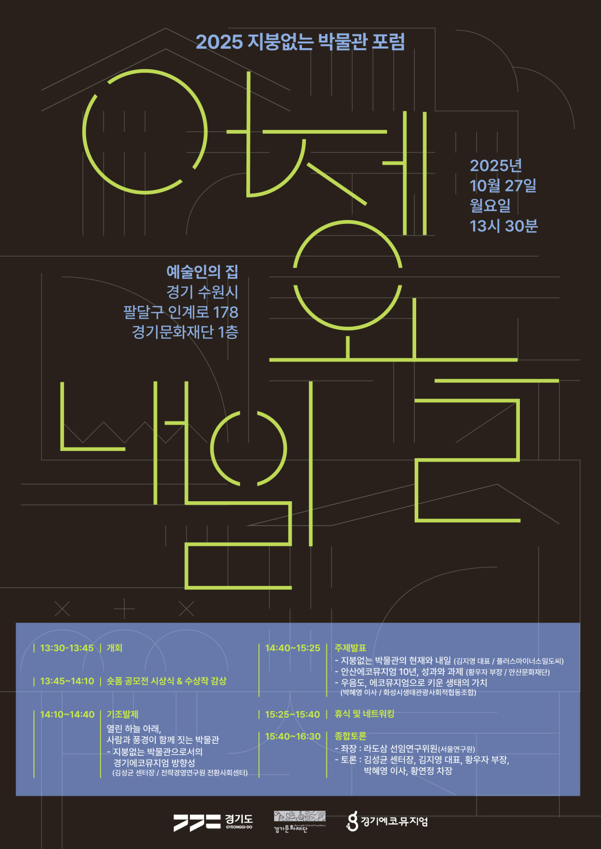 ▲'2025 지붕없는 박물관 포럼_어제·오늘·내일 포스터. (경기문화재단)