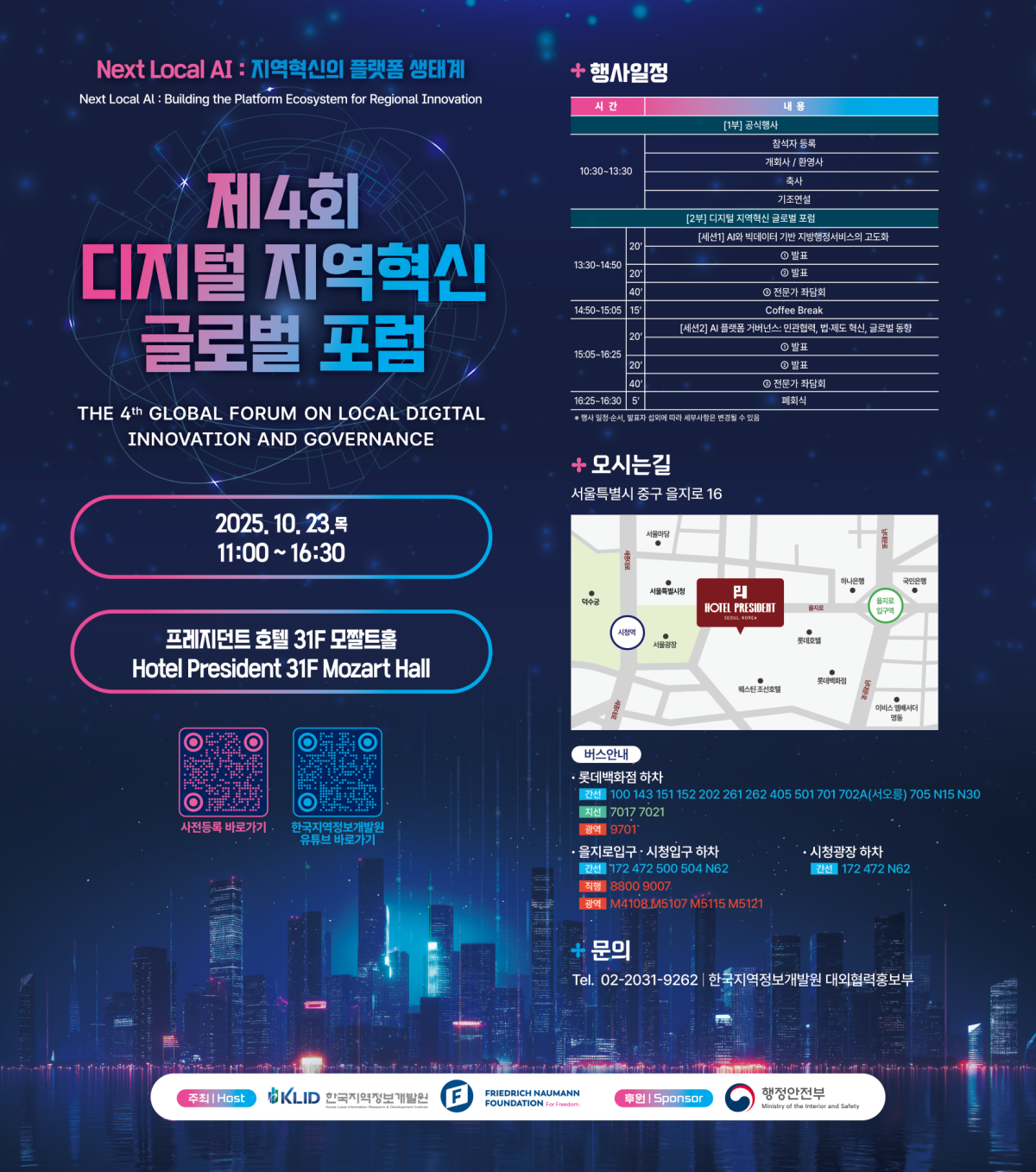 ▲한국지역정보개발원(이하 개발원)이 23일 서울 프레지던트호텔 31층 모짤트홀에서 ‘제4회 디지털 지역혁신 글로벌 포럼’을 연다. (한국지역정보개발원)