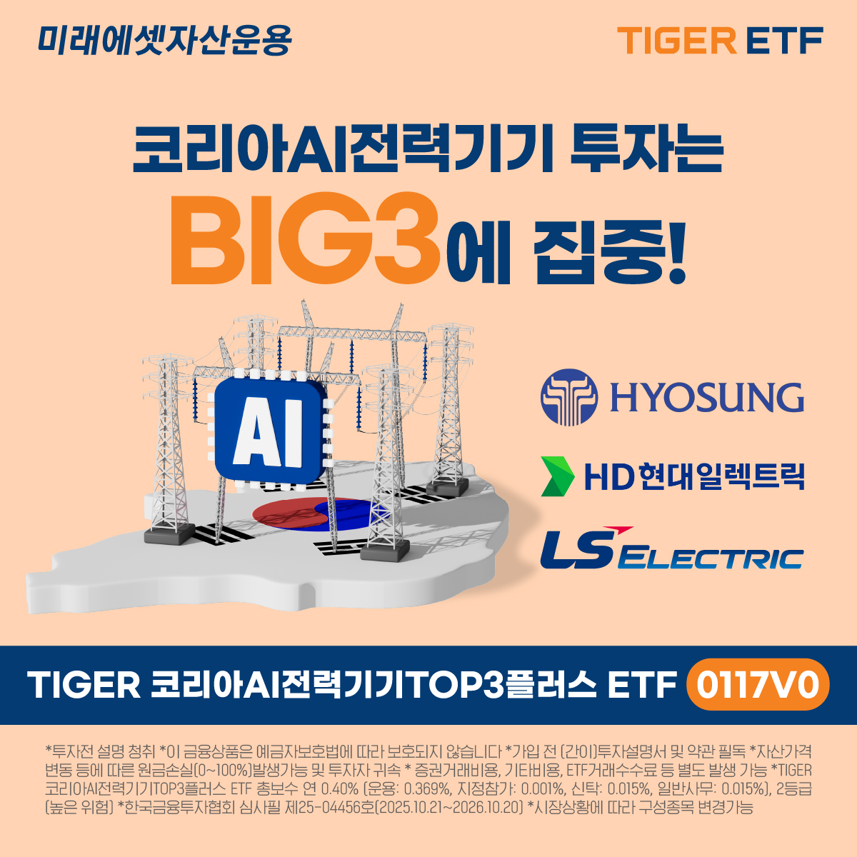 미래에셋운용, ‘TIGER 코리아AI전력기기TOP3플러스 ETF’ 신규 상장