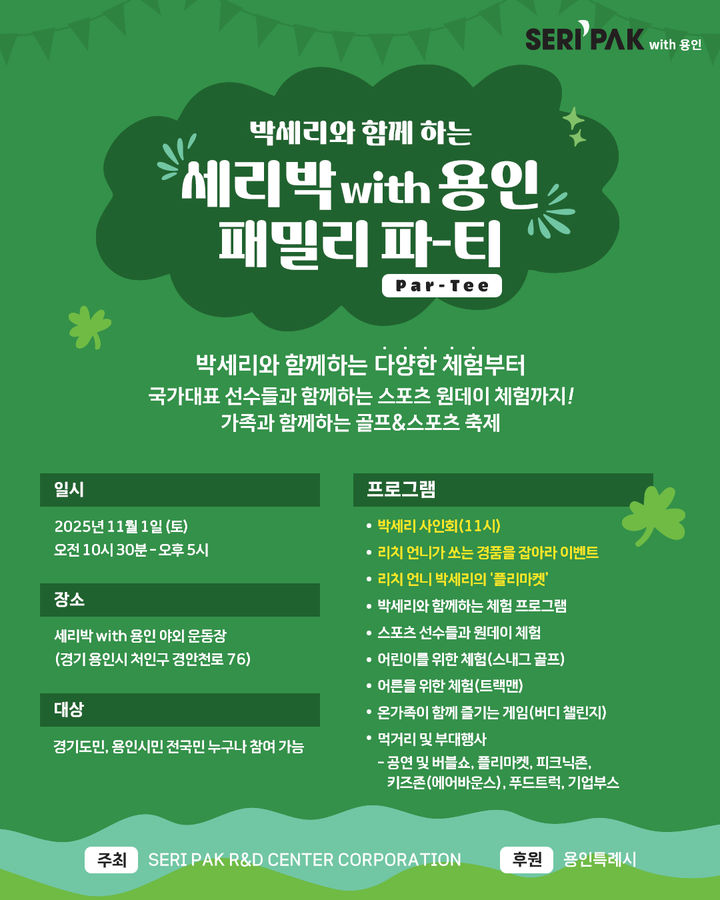 ▲용인특례시가 11월 1일 처인구 경안천로 ‘SERI PAK with 용인’ 야외운동장에서 골프 전설 박세리 전 감독과 함께하는 ‘SERI PAK with 용인 패밀리 파티(Par-Tee)’를 연다. (용인특례시)