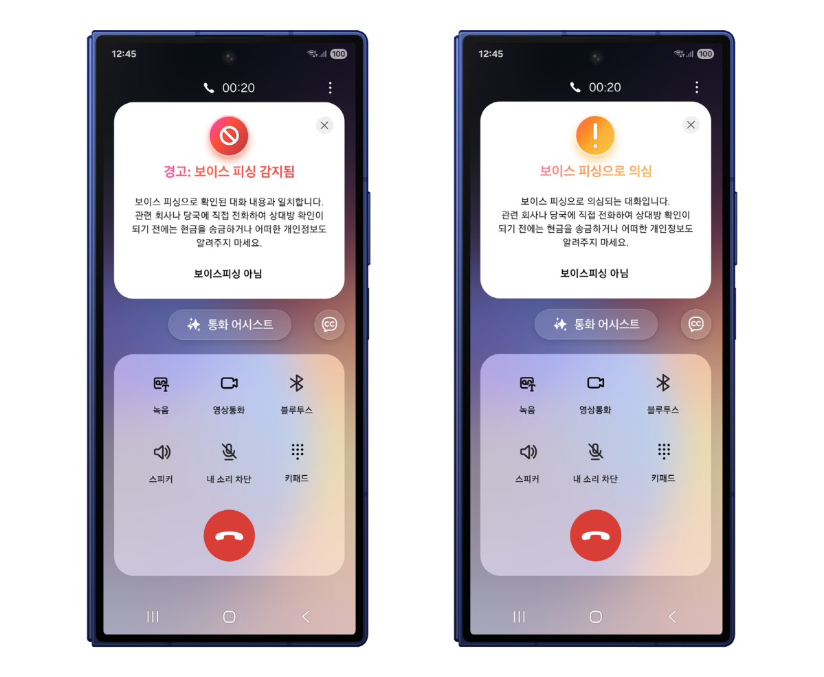 ▲보이스피싱 통화 화면 (사진제공-삼성전자)