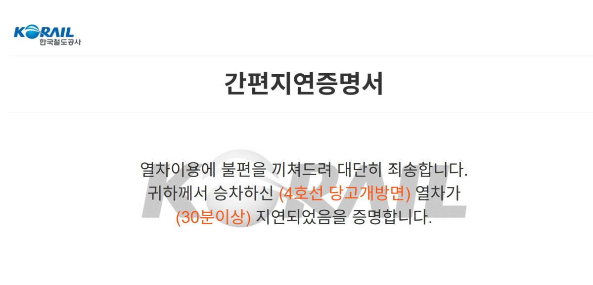 (출처=코레일 홈페이지 캡처)