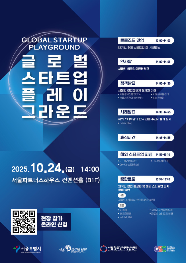 ▲서울시 '글로벌 스타트업 플레이 그라운드' 포스터.  (자료제공=서울시)