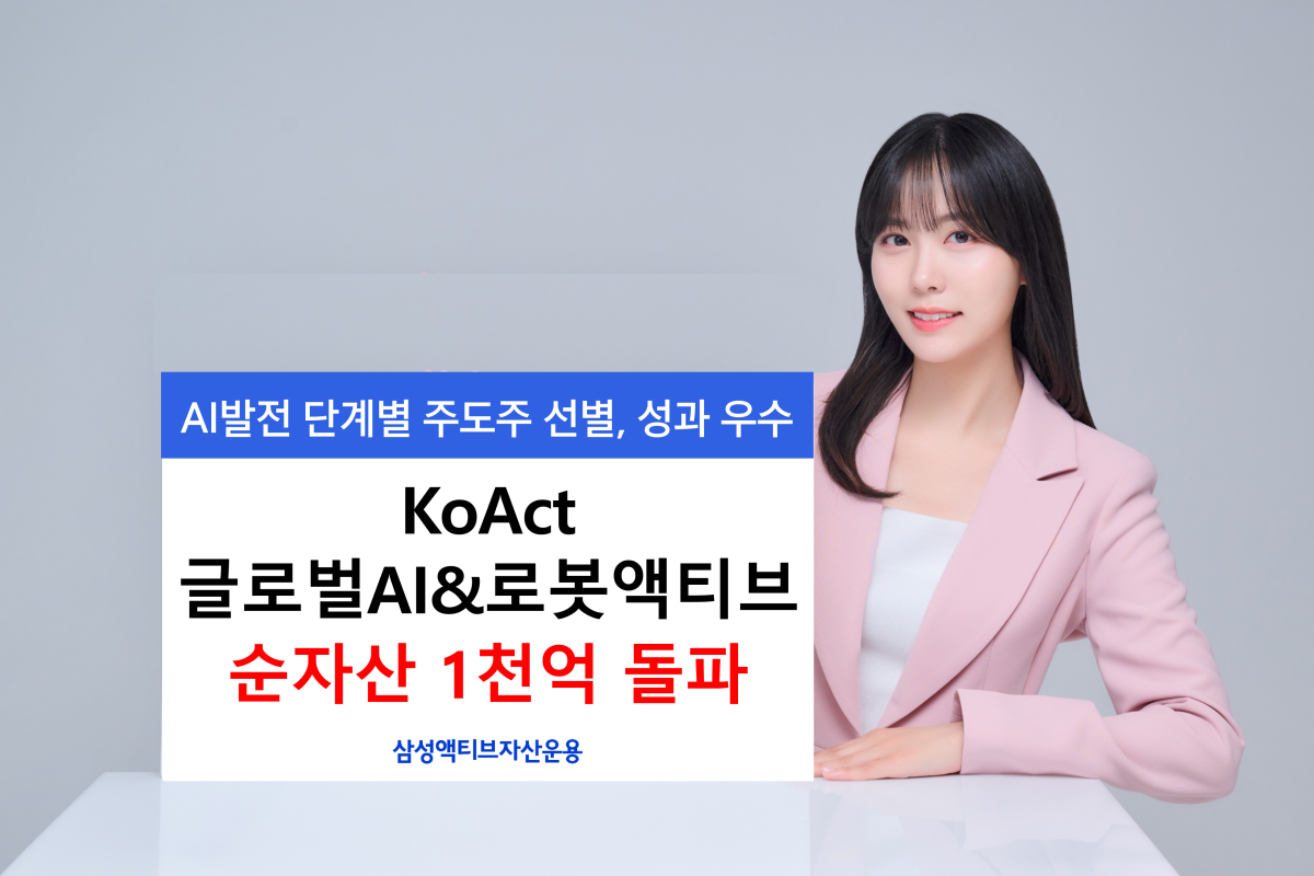 KoAct 글로벌AI&로봇액티브 순자산 1000억 돌파