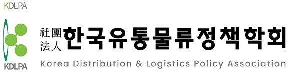 ▲한국유통물류정책학회 (사진제공=한국유통물류정책학회)