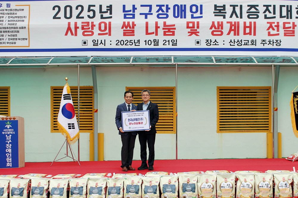 ▲김기홍 한국남부발전  인사처장이 21일 ‘2025년 남구장애인복지증진대회 사랑의 쌀 나눔’ 행사에 참석하여, 쌀 나눔 지원을 위한 온누리상품권을 전달하고 있다. (사진제공=한국남부발전)
