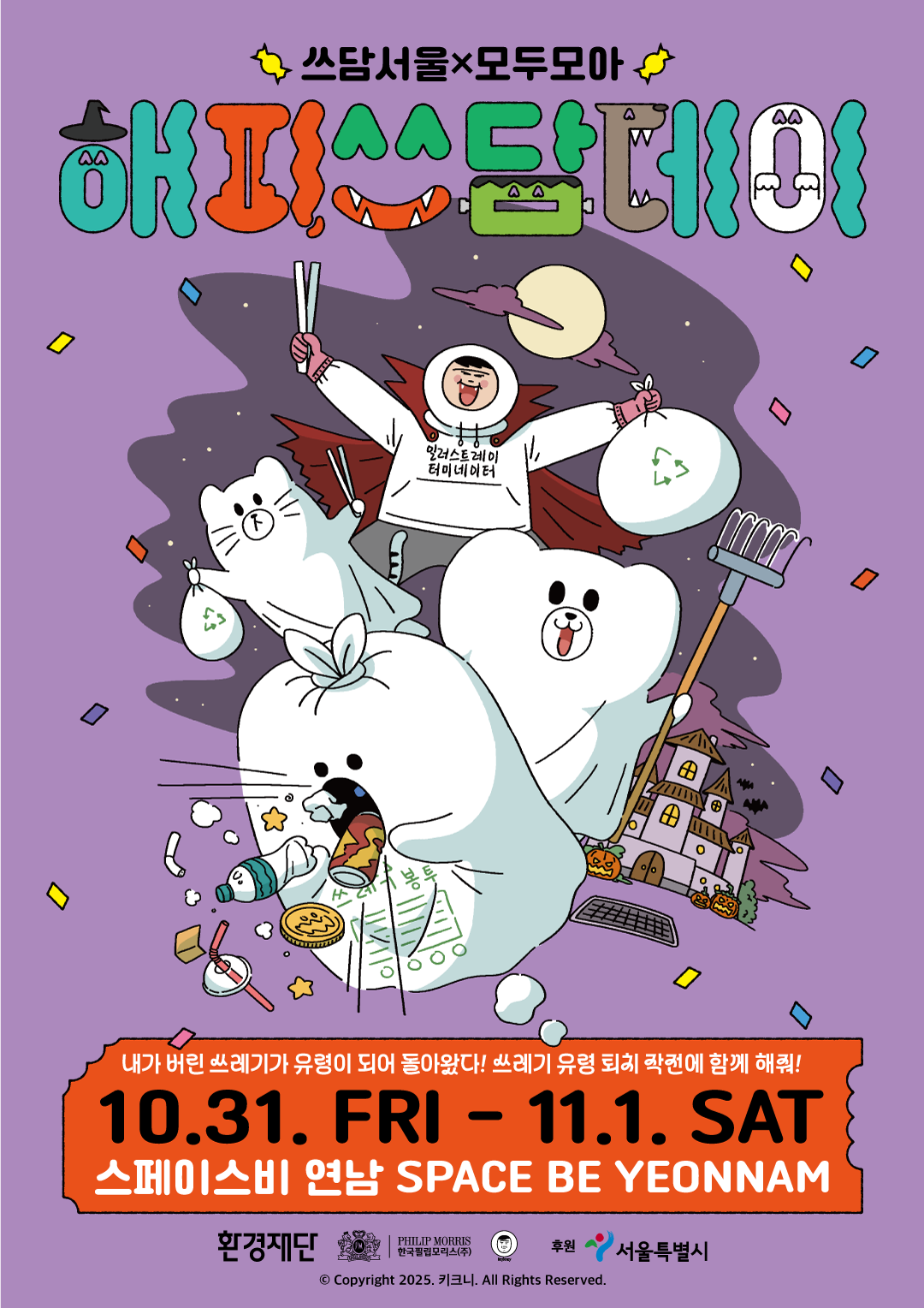 ▲한국필립모리스가 환경재단과 함께 5년째 ‘쓰담서울 캠페인’을 펼친다. (사진제공=한국필립모리스)