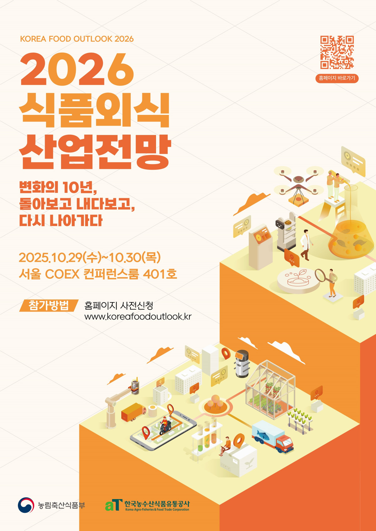 ▲2026 식품외식 산업전망 행사 포스터 (사진제공=한국농수산식품유통공사)