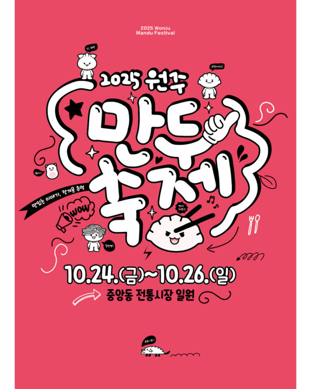 (출처=원주 만두축제 홈페이지)