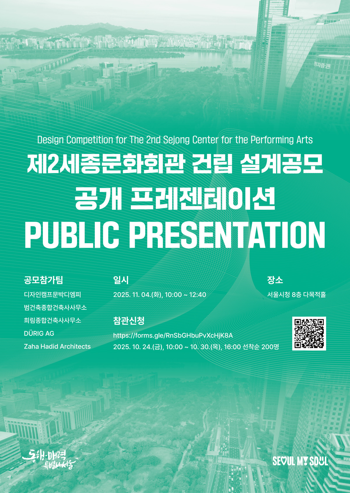 ▲제2세종문화회관 건립 설계공모 공개 프레젠테이션 포스터. (사진제공=서울시)