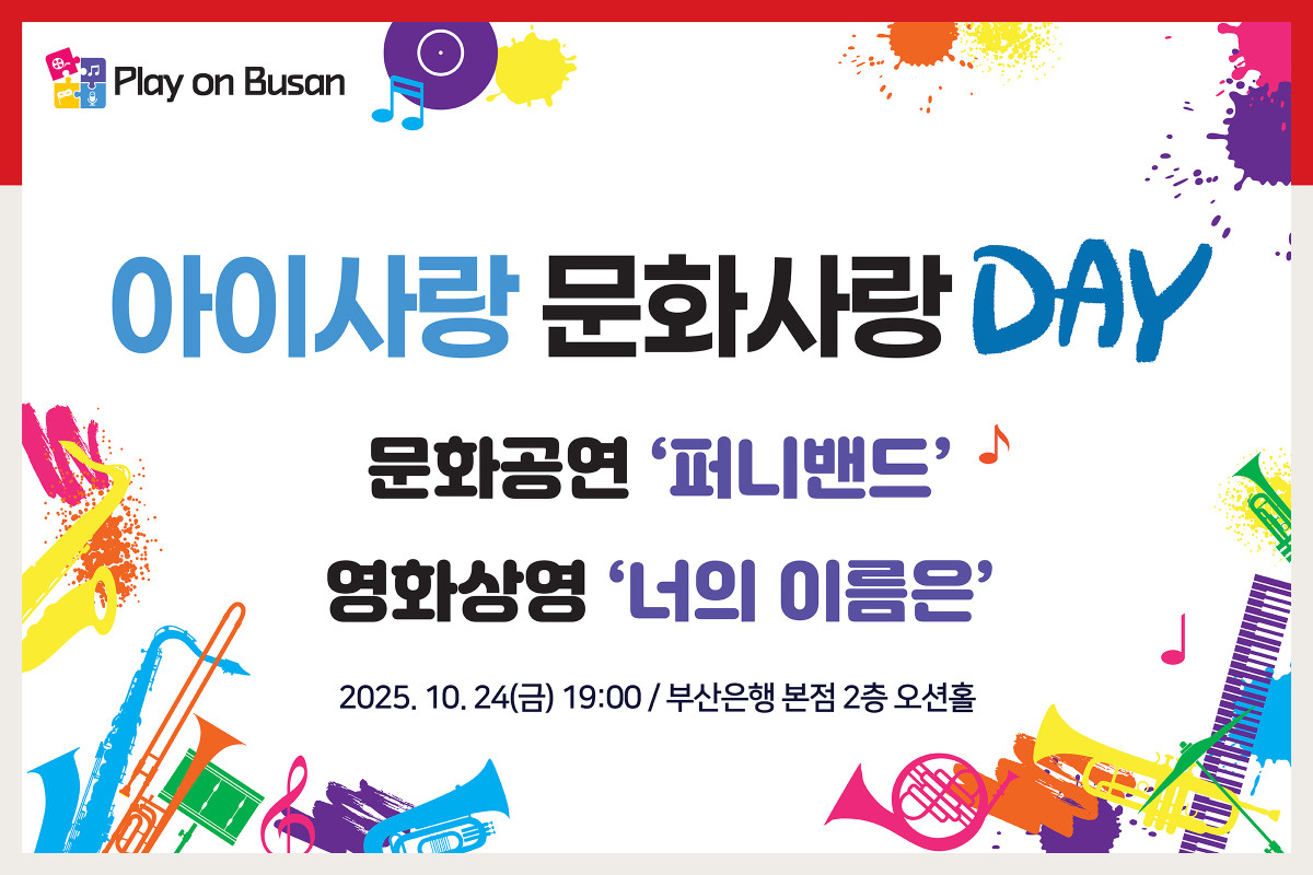▲아이사랑 문화사랑 DAY 포스터  (사진제공=BNK금융지주 )
