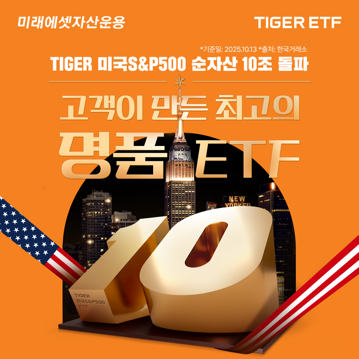 미래에셋운용 ‘TIGER 미국S&P500 ETF’ 개인 누적 순매수 5조 돌파
