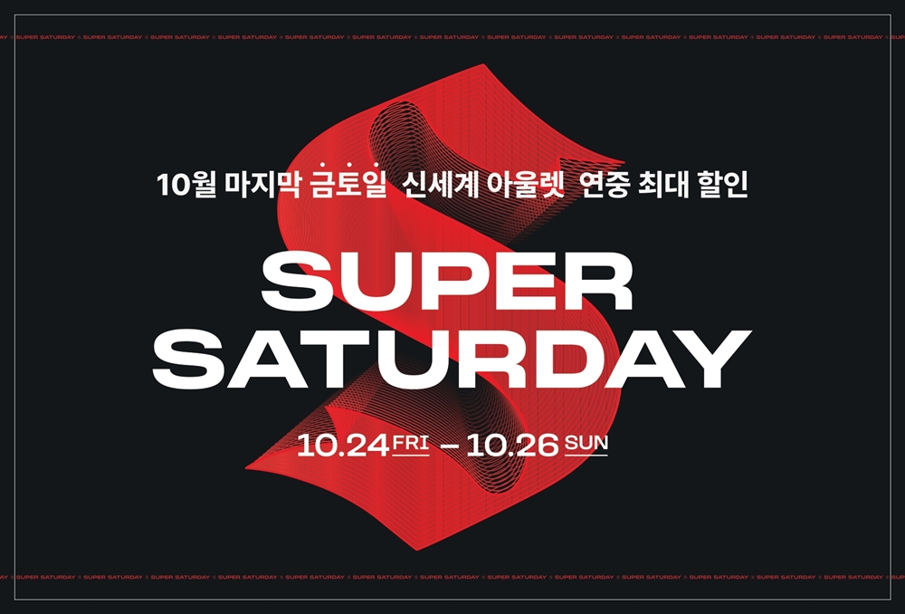 ▲2025 슈퍼 새터데이 행사 배너 (사진제공=신세계사이먼)