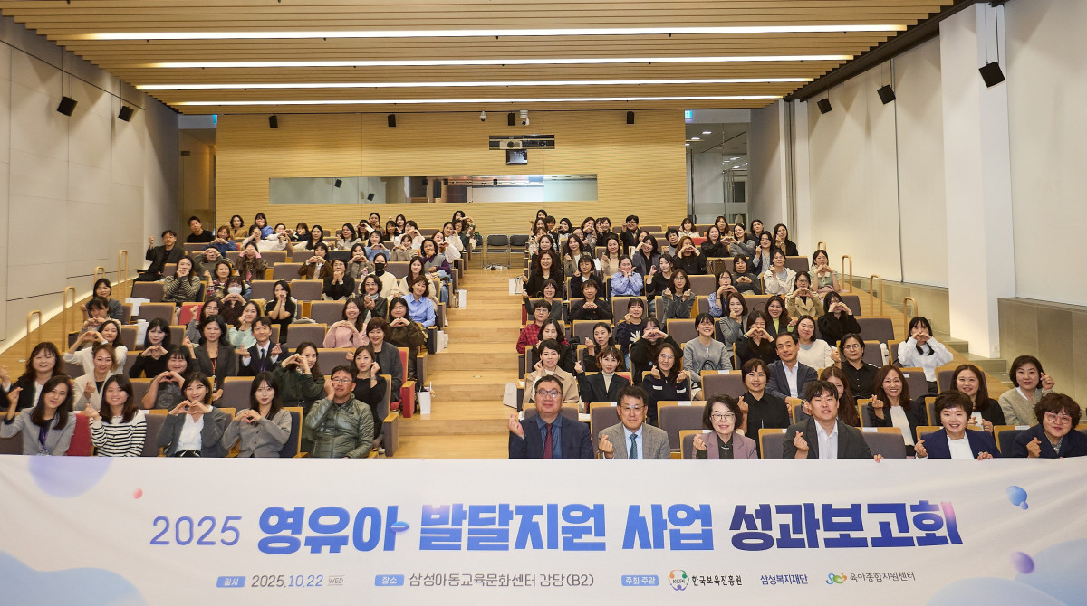▲2025 영유아 발달지원 사업 성과보고회 (자료제공=삼성복지재단)