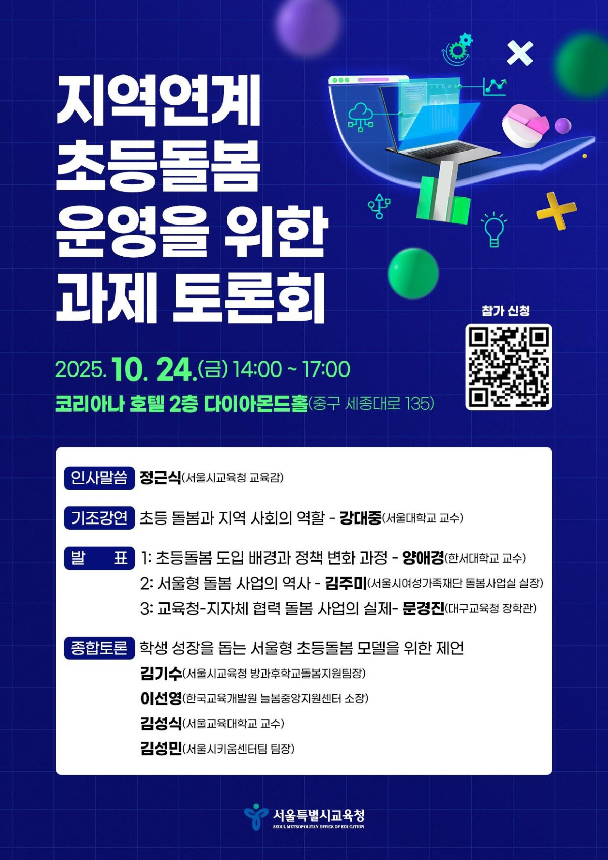 ▲서울시교육청, ‘지역연계 초등돌봄 운영을 위한 과제’ 토론회 개최 (사진=서울시교육청)