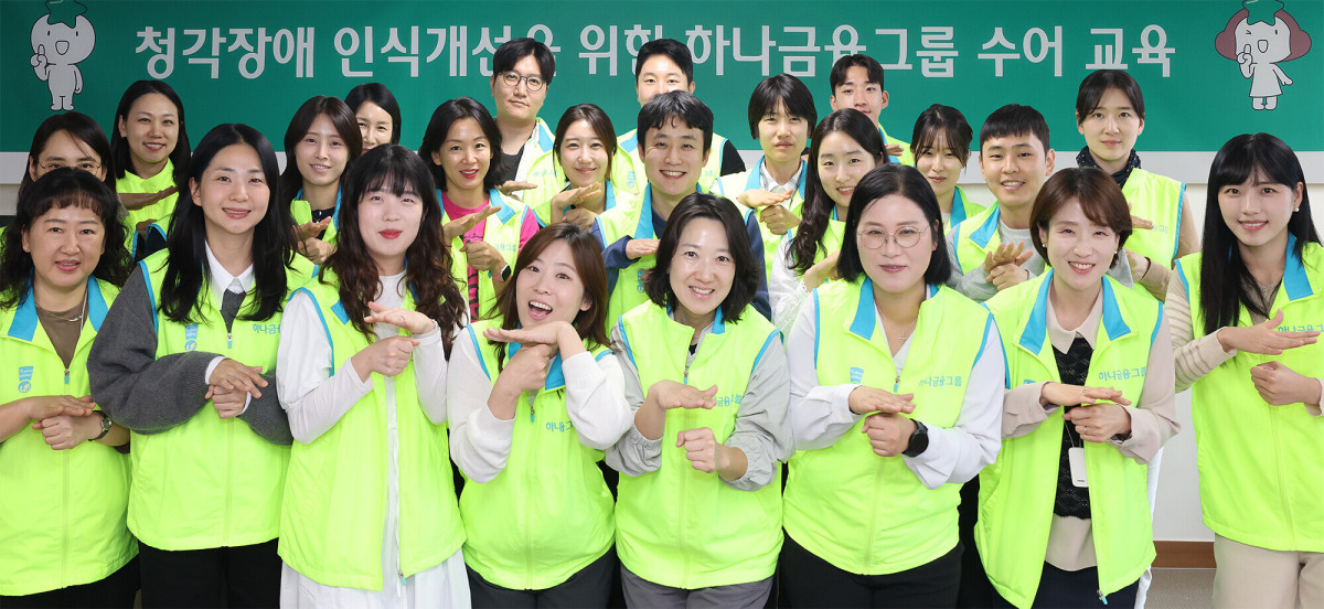 ▲하나금융그룹은 청각 장애에 대한 사회적 인식 제고와 장애 포용문화를 확산하기 위한 ‘임직원 수어교육’을 실시했다. 지난 22일 하나금융그룹 명동사옥에서 개최된 수어교육에 참여한 그룹 임직원들이 기념촬영을 하고 있다.   (사진제공=하나금융)