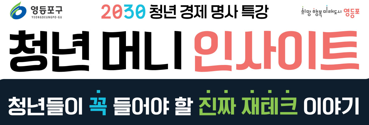 ▲영등포구, 2030 청년 경제 명사 특강. (자료제공=영등포구)