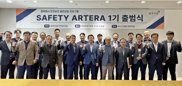 ▲지난 22일 서울 종로구 금호건설 본사 대회의실에서 열린 ‘SAFETY ARTERA’ 1기 출범식에서 금호건설 임직원과 협력사 CEO들이 기념촬영을 하고 있다. (금호건설)