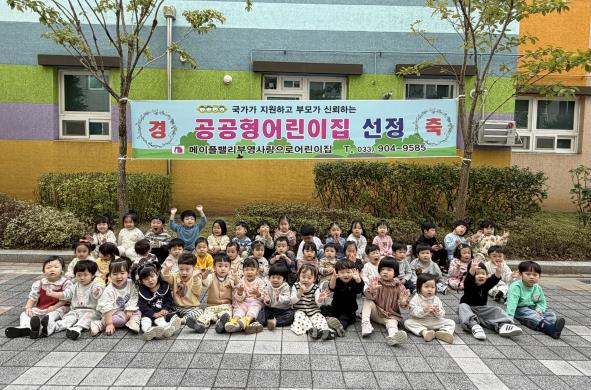 ▲2025년 공공형 어린이집으로 지정된 메이플밸리 부영 사랑으로 어린이집 (부영그룹)