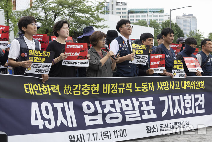 ▲태안화력 고 김충현 비정규직 노동자 사망사고 대책위원회 회원들이 7월 17일 서울 용산구 대통령실 앞에서 고 김충현 비정규직 노동자 49재 입장발표 기자회견을 진행하고 있다. (뉴시스)