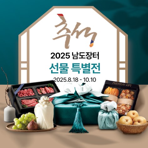 ▲ 전남도 대표 온라인 쇼핑몰 남도장터 추석 선물 특별전 모습이다.  (사진제공=남도장터)