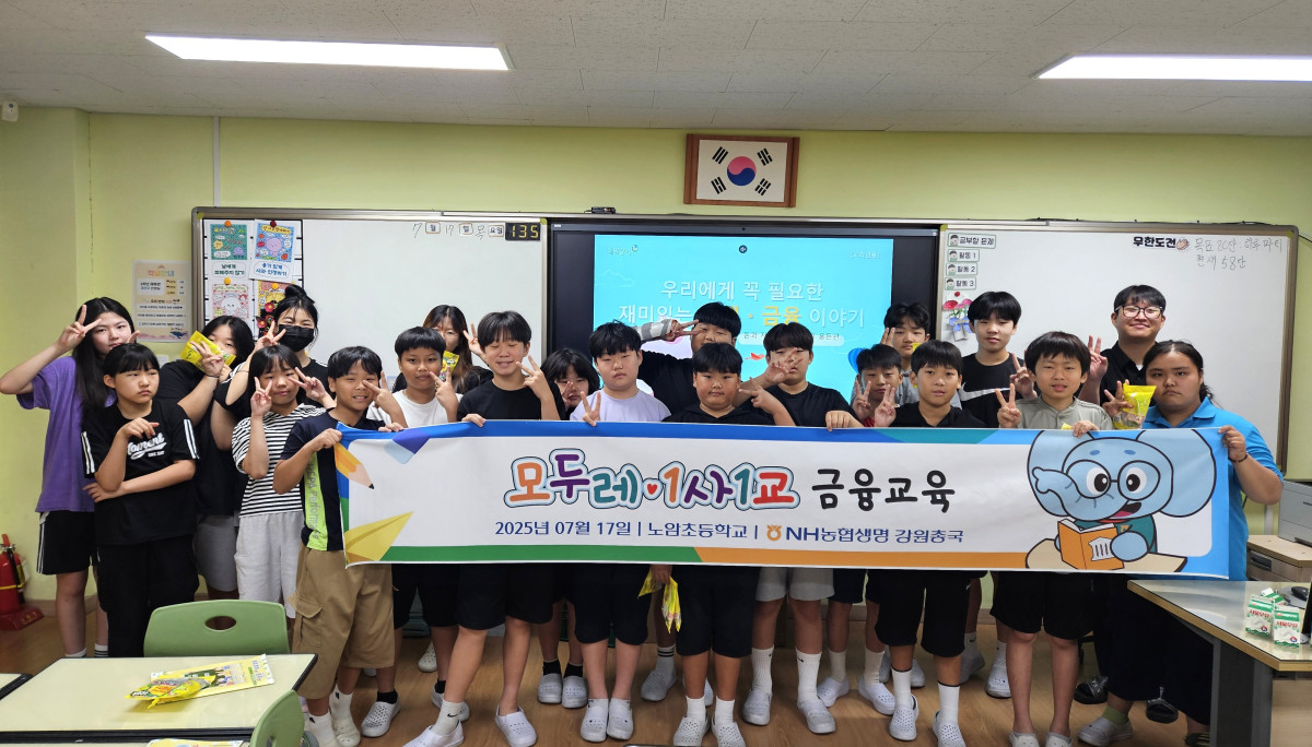 ▲올해 7월 강릉 노암초등학교에서 진행된 농협생명 ‘모두레·1사1교’ 어린이 금융교육 현장. (제공 NH농협생명)