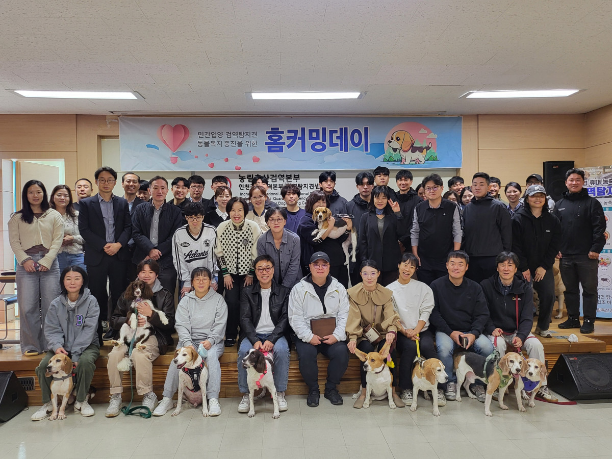 ▲농림축산검역본부가 23일 인천 영종도 검역탐지견센터에서 민간에 입양된 은퇴 검역탐지견 9마리와 입양가족을 초청해 개최한 '제3회 홈커밍 데이' 참석자들이 기념 촬영을 하고 있다. (사진제공=농림축산검역본부)