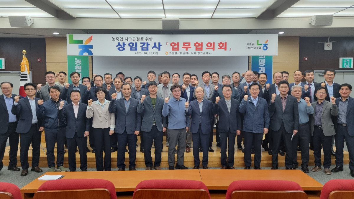 ▲농협중앙회 조합감사위원회사무처 경기검사국이 23일 안성교육원에서 경기 관내 농·축협 상임감사들과 사고 근절을 위한 업무협의회를 개최했다. (경기농협)