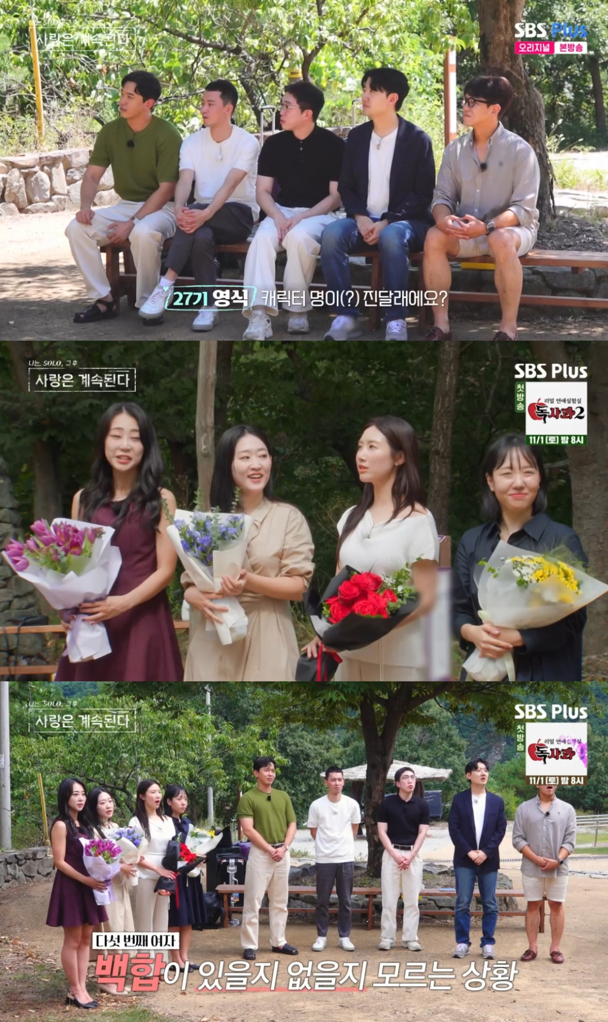 (출처=SBS PLUS ‘나는 SOLO, 그 후 사랑은 계속된다’ 캡처)