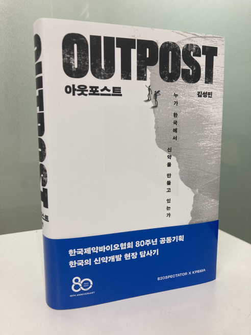 [새책]『아웃포스트』 누가 한국서 신약을 만들고 있는가