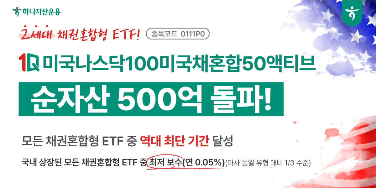 1Q 미국나스닥100미국채혼합50액티브, 채권혼합형 ETF 최단기간 순자산 500억