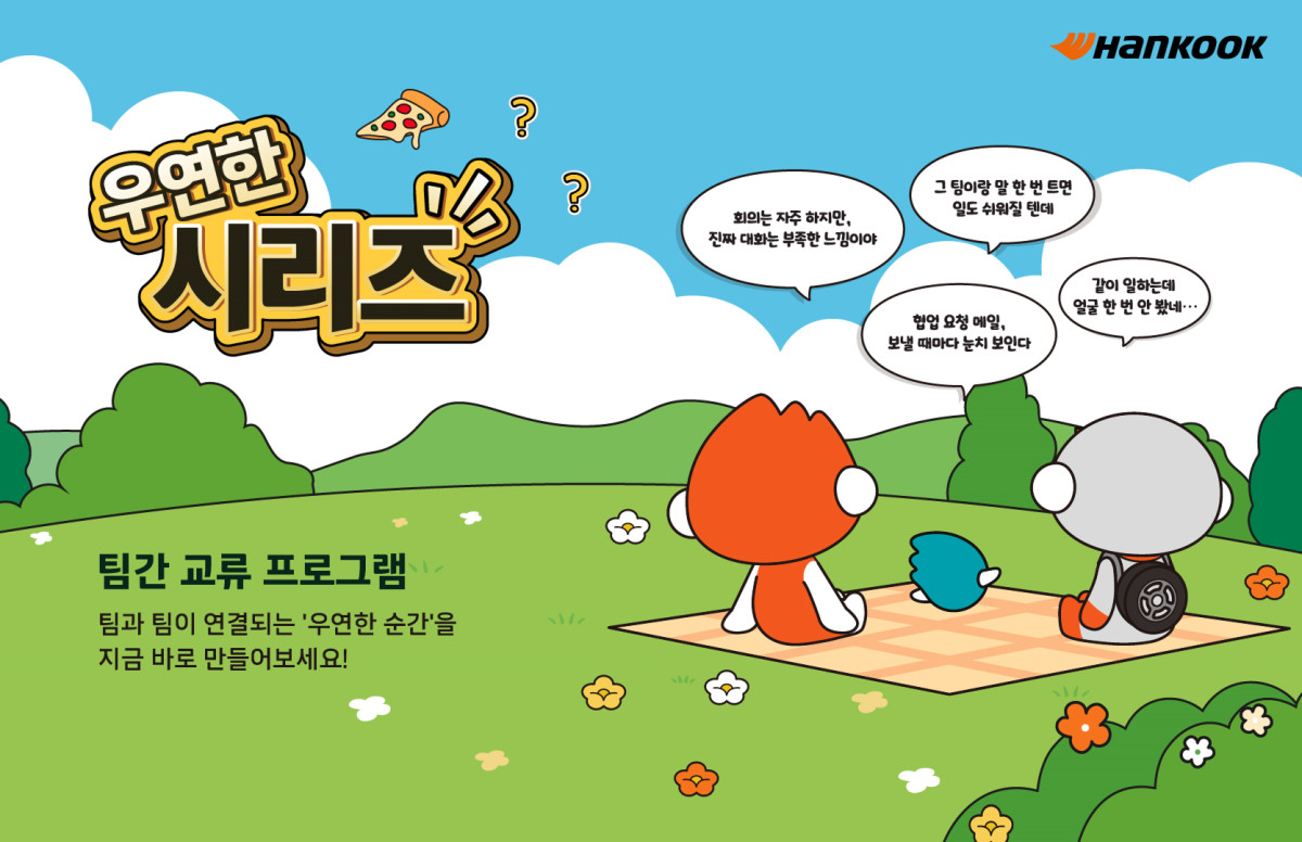 ▲한국앤컴퍼니그룹이 전사 조직문화 캠페인 ‘Better Together(베러투게더)’의 일환으로 시행하는 소통 프로그램 ‘우연한 시리즈’ 공식 포스터. (사진=한국앤컴퍼니그룹)