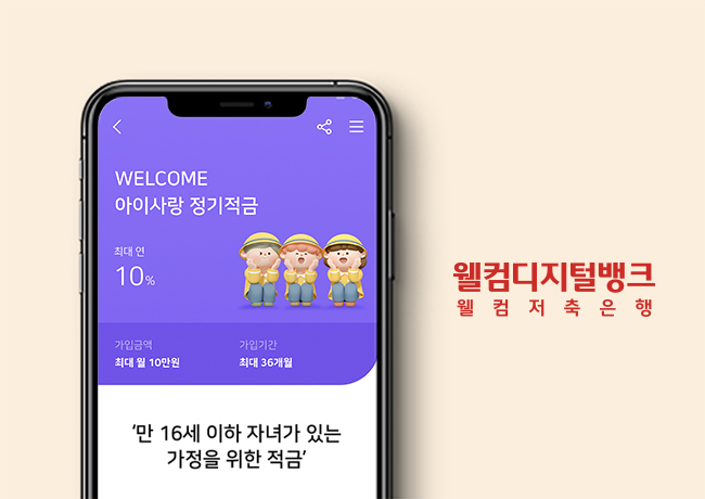 (사진제공=웰컴저축은행)