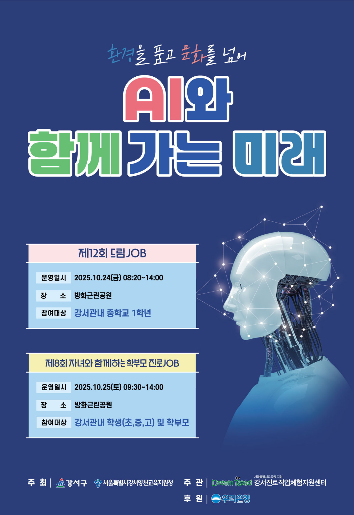 ▲서울 강서구는 25일 방화근린공원에서 ‘제12회 드림JOB’ 행사를 진행한다. (사진 제공 = 강서구청)