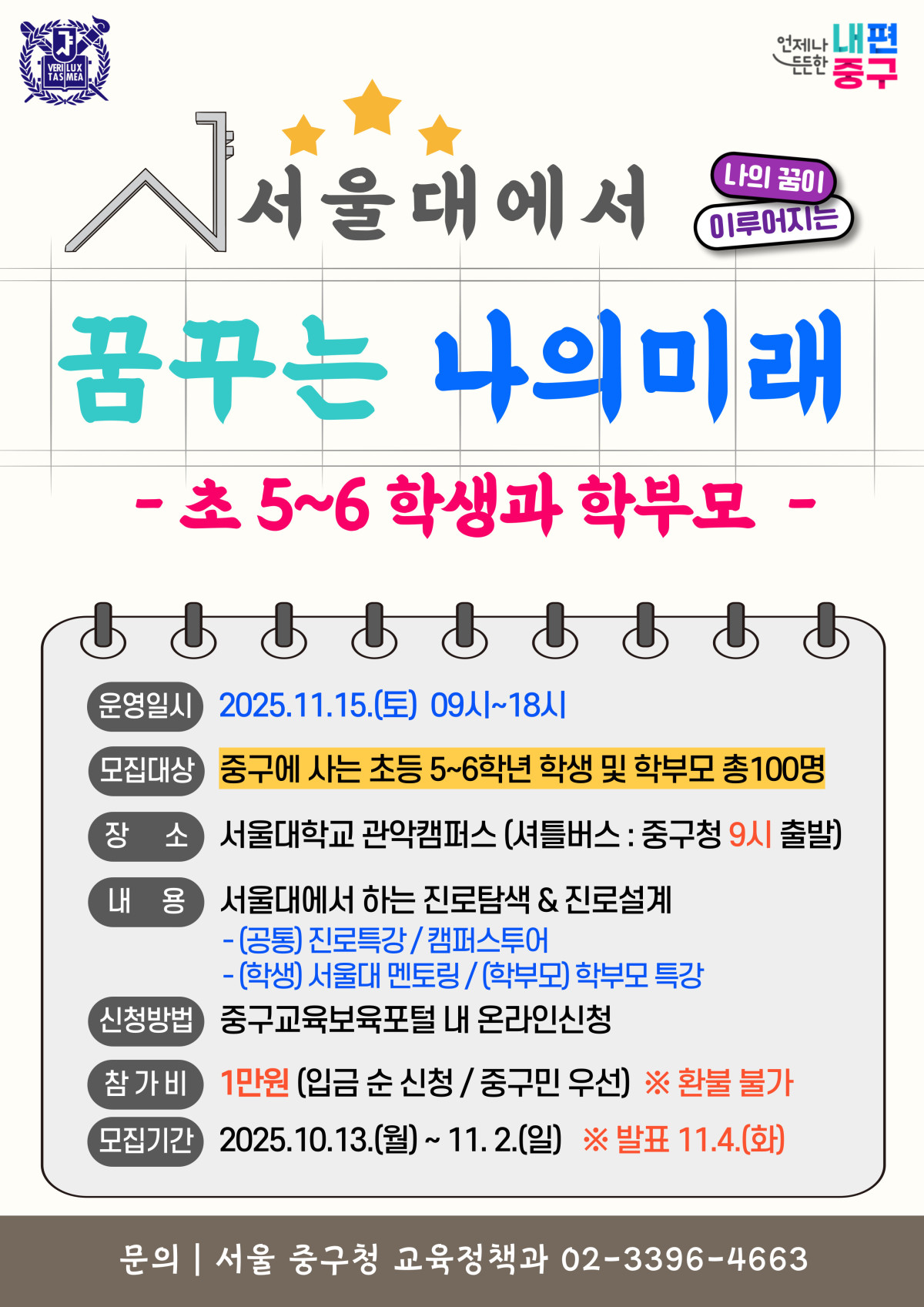 ▲서울 중구는 서울대학교 관악캠퍼스에서 오는 11월 15일과 22일 관내 초·중학생 및 학부모를 대상으로 ‘꿈꾸는 나의 미래’를 운영한다. (사진 제공 = 중구청)