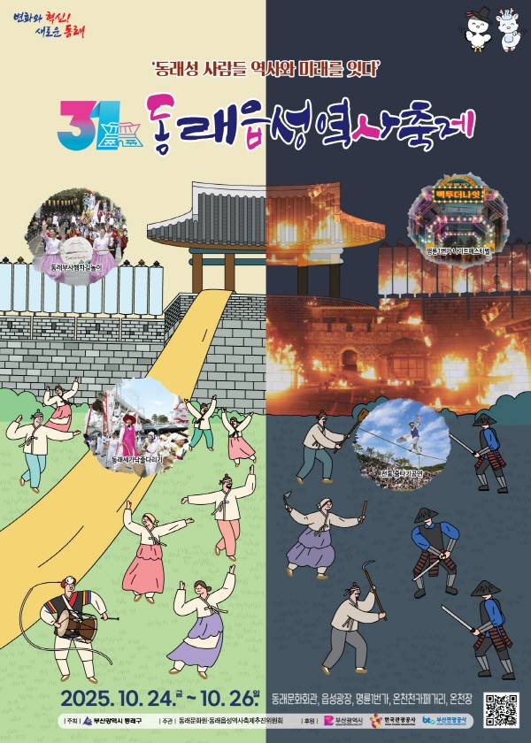 ▲제31회 '동래읍성역사축제' 포스터. (사진제공=동래문화원, 동래읍성역사축제추진위원회)