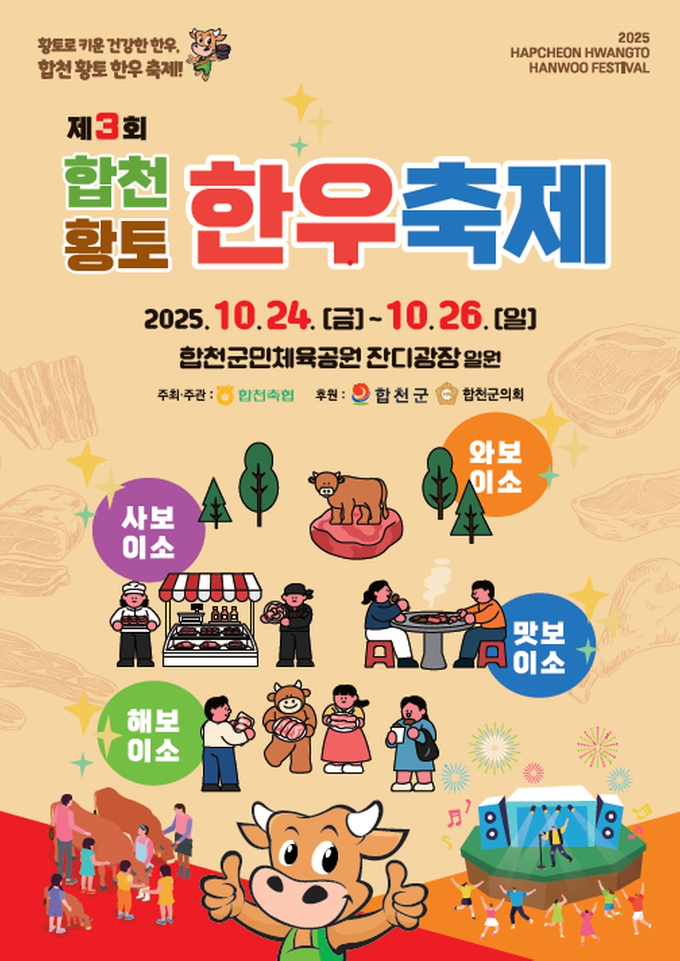▲제3회 합천황토한우축제 포스터. (사진제공=합천축산업협동조합)