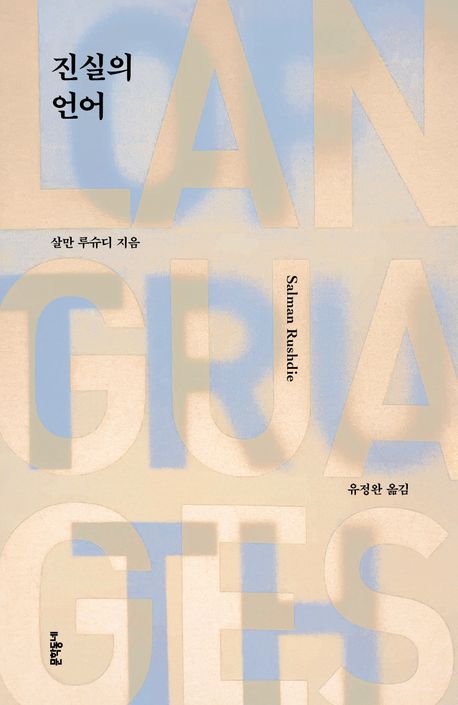 ▲책 '진실의 언어' 표지 (문학동네)