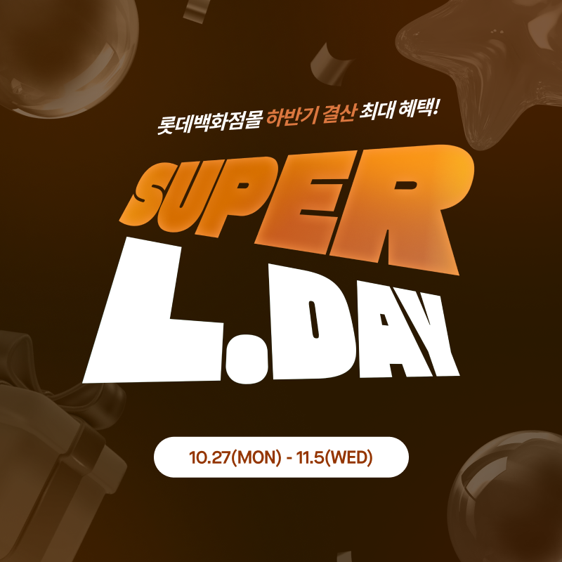 ▲'슈퍼 엘데이' (사진제공=롯데쇼핑)