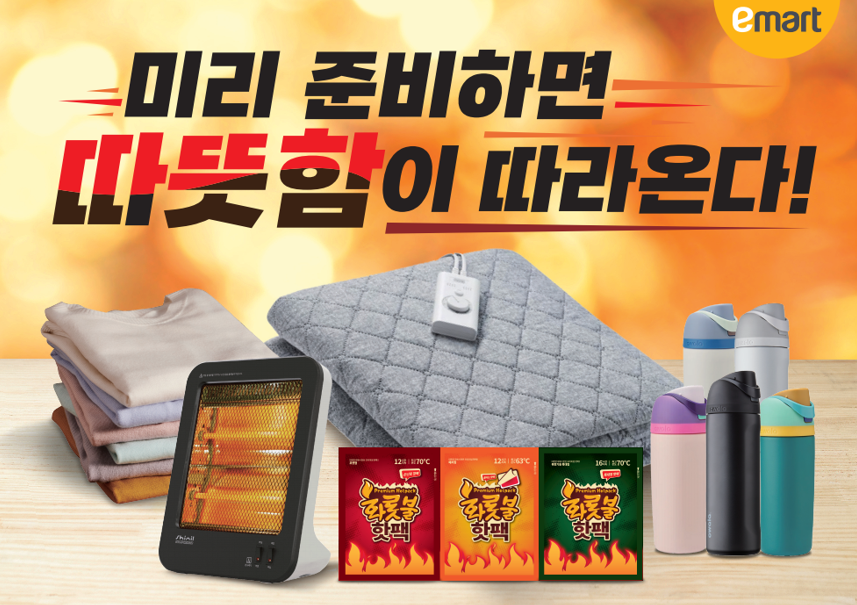▲이마트는 29일까지 전기요·히터·핫팩 등 다양한 난방용품을 가성비 있는 가격에 선보이는 행사를 진행한다고 26일 밝혔다. (사진제공=이마트)